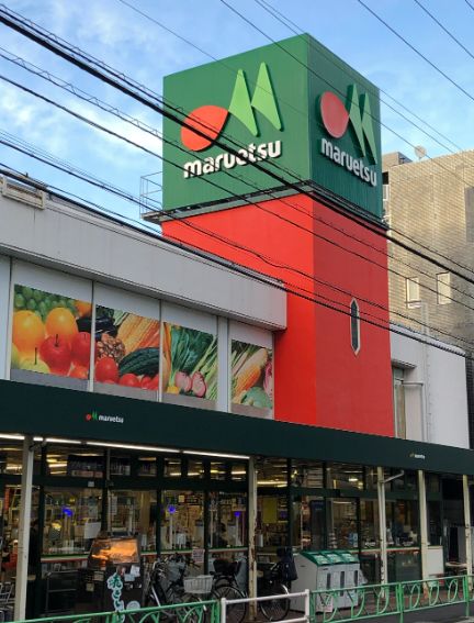 スーパー　マルエツ中野新橋店（スーパー）まで483m