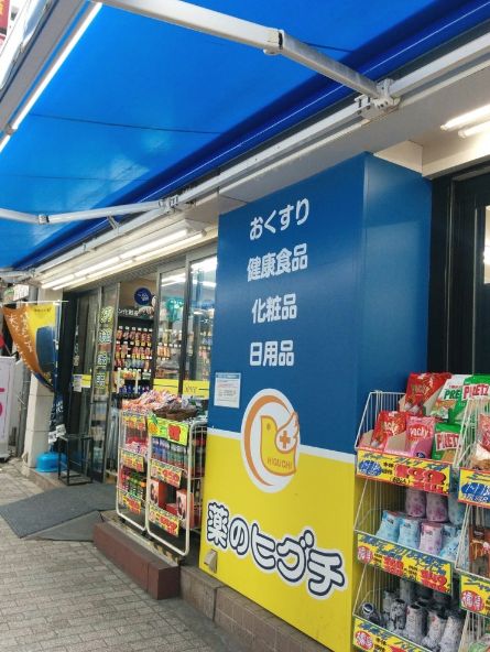 ドラックストア　薬のヒグチ中野新橋店（ドラッグストア）まで398m