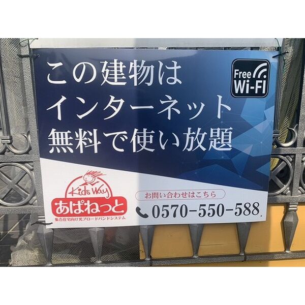 その他設備　インターネット無料