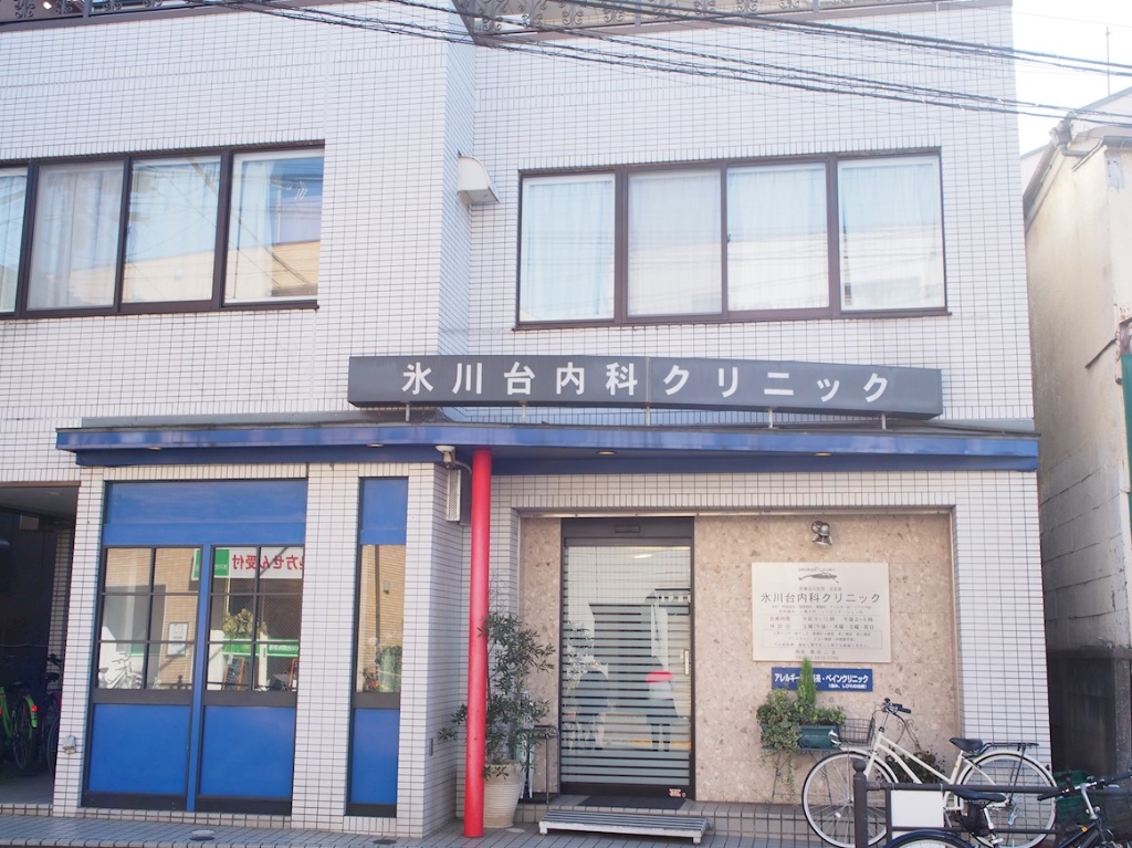 病院　氷川台内科クリニック（病院）まで345m