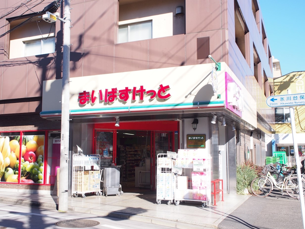 スーパー　まいばすけっと 氷川台駅北店（スーパー）まで346m