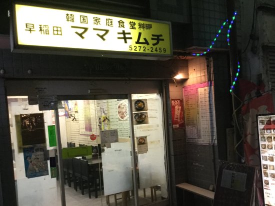飲食店　ママキムチ（飲食店）まで453m