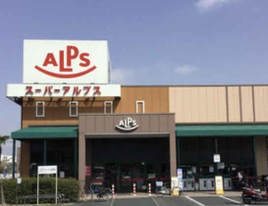 スーパー　スーパーアルプス 豊田南店（スーパー）まで633m