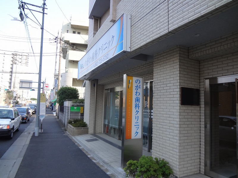 病院　のがわ歯科クリニック（病院）まで263m