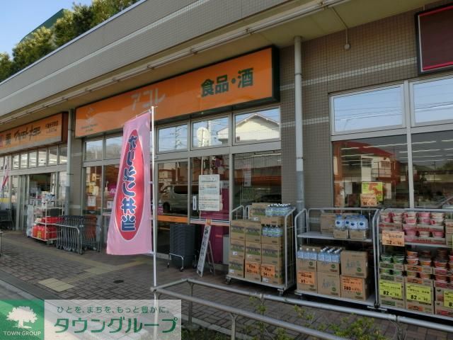 スーパー　アコレ（スーパー）まで163m