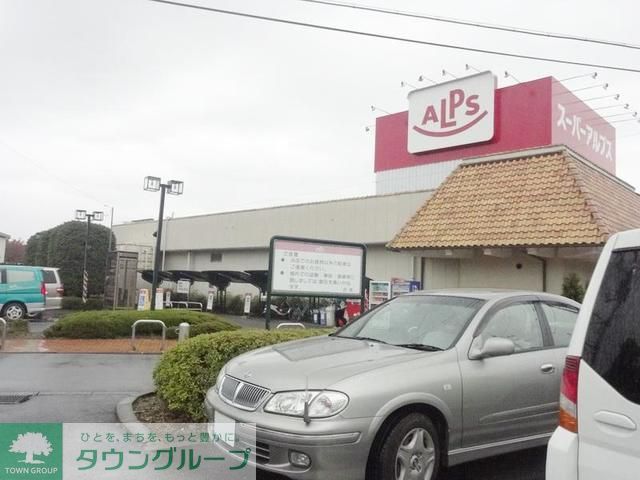 スーパー　スーパーアルプス恩方店（スーパー）まで250m