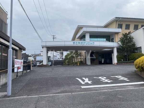 病院　すこやかクリニック（病院）まで878m