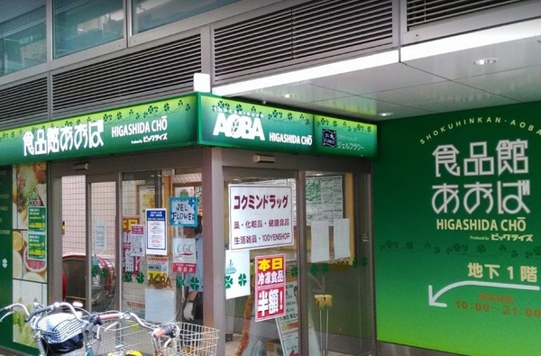 スーパー　食品館あおば東田町店（スーパー）まで800m