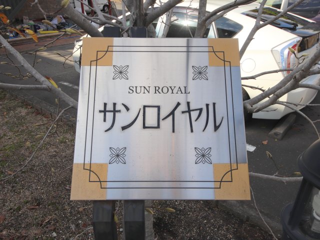 サンロイヤルIの外観写真