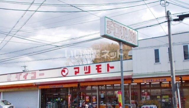スーパー　スーパーマツモト みその店（スーパー）まで800m