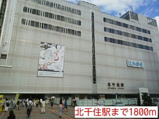 その他　北千住駅（その他）まで1800m