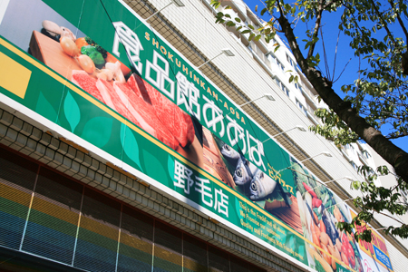 スーパー　食品館あおば野毛店（スーパー）まで474m
