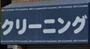 その他　スタークリーニング 歌島店（その他）まで414m