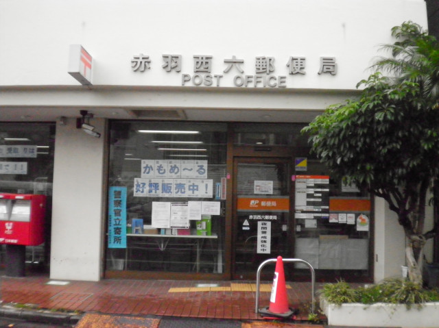 郵便局　赤羽西六郵便局（郵便局）まで450m