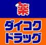 ドラックストア　ダイコクドラッグ 難波中3丁目店（ドラッグストア）まで615m