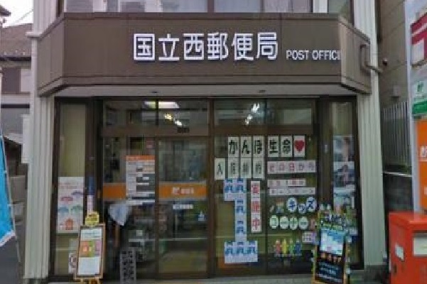 郵便局　国立西郵便局（郵便局）まで400m