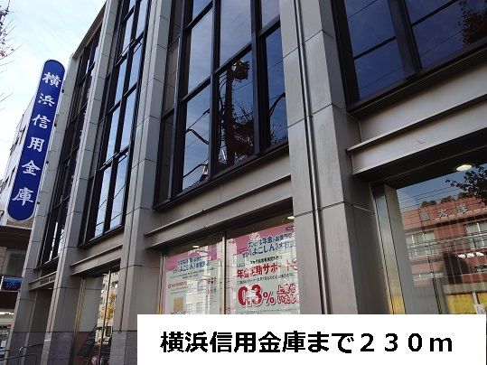 銀行　横浜信用金庫（銀行）まで230m