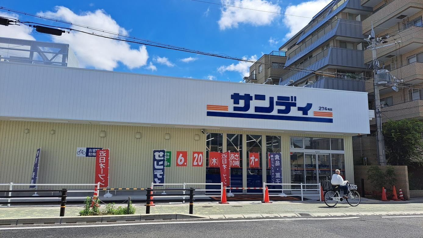 スーパー　サンディ西宮北口店（スーパー）まで214m