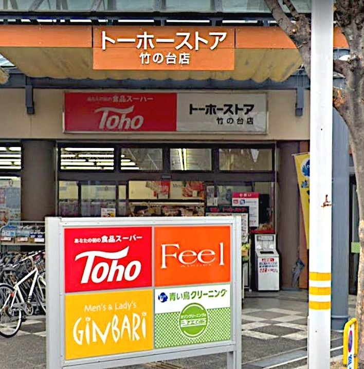 スーパー　トーホーストア竹の台店（スーパー）まで307m