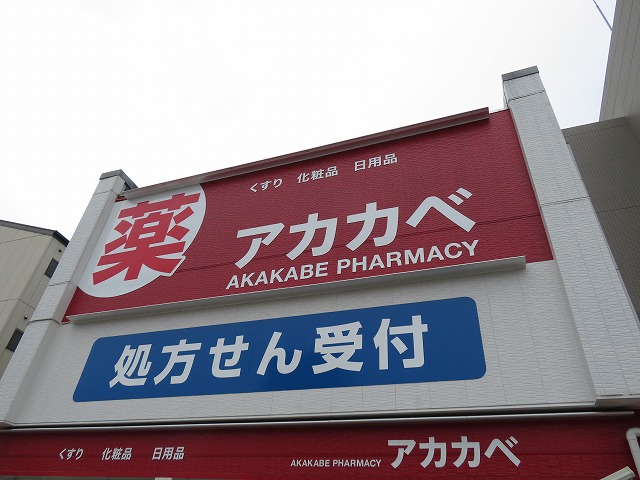ドラックストア　ドラッグアカカベ 春日出北店（ドラッグストア）まで272m