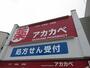 ドラックストア　ドラッグアカカベ 春日出北店（ドラッグストア）まで272m