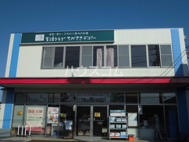スーパー　生活クラブ生活協同組合 ちがさきデポー（スーパー）まで1568m