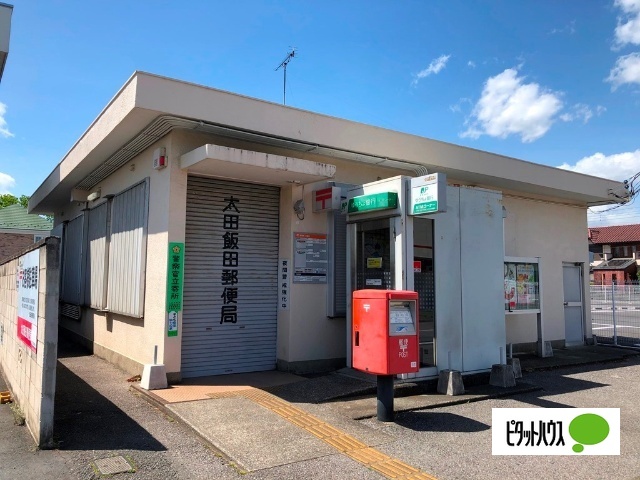 郵便局　太田飯田郵便局（郵便局）まで1216m