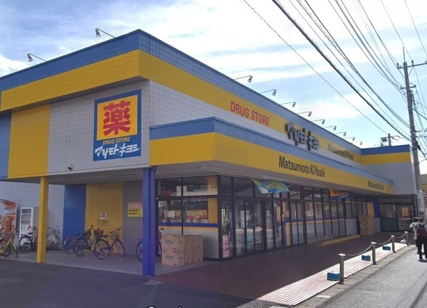 ドラックストア　マツモトキヨシ馬橋店（ドラッグストア）まで288m