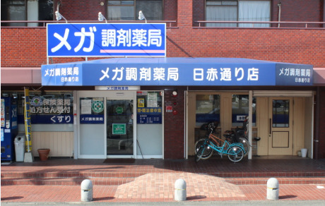 ドラックストア　メガ調剤薬局日赤通り店（ドラッグストア）まで67m