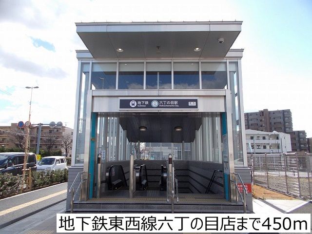 その他　地下鉄東西線六丁の目店（その他）まで450m