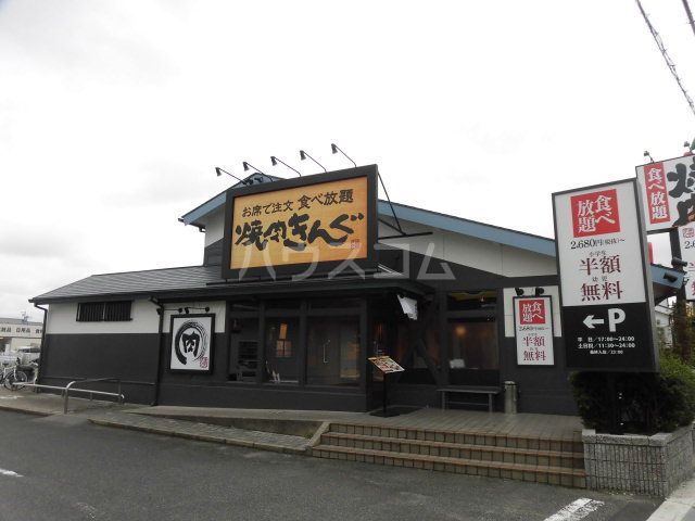 飲食店　焼肉きんぐ 四日市日永店（飲食店）まで480m