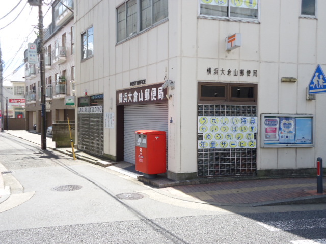 郵便局　横浜大倉山郵便局（郵便局）まで599m