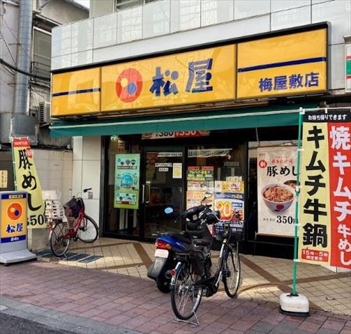 飲食店　松屋梅屋敷店（飲食店）まで198m