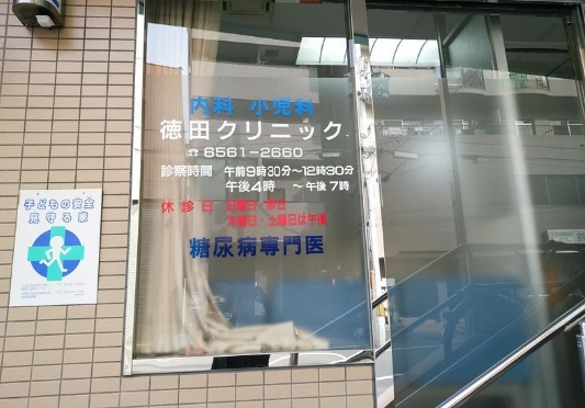 病院　徳田クリニック（病院）まで182m