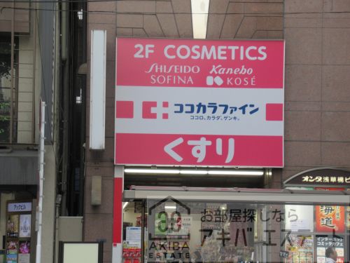 ドラックストア　ココカラファイン 浅草橋店（ドラッグストア）まで447m