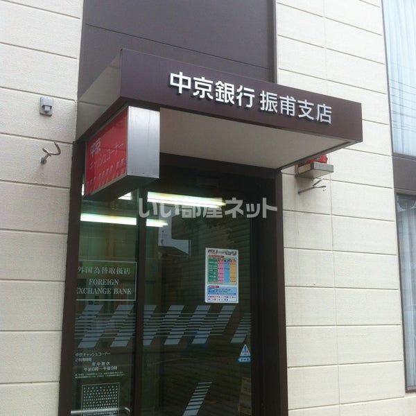 銀行　中京銀行振甫支店（銀行）まで603m