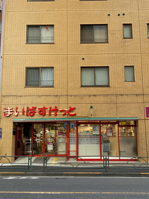 スーパー　まいばすけっと田端動坂店（スーパー）まで152m