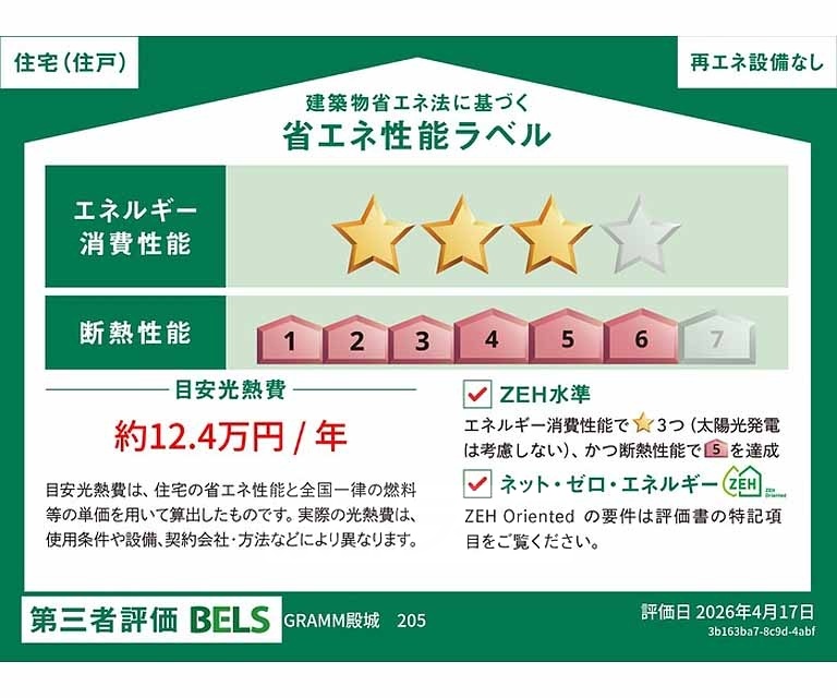 その他部屋・スペース　省エネ性能ラベル