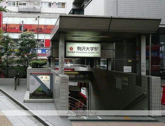 その他　駒沢大学駅（その他）まで159m