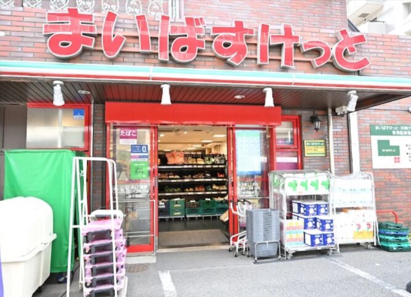 スーパー　まいばすけっと丸子通1丁目店（スーパー）まで662m