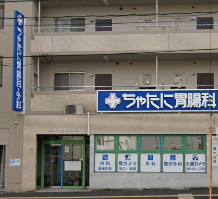 病院　ちゃたに胃腸科外科（病院）まで167m