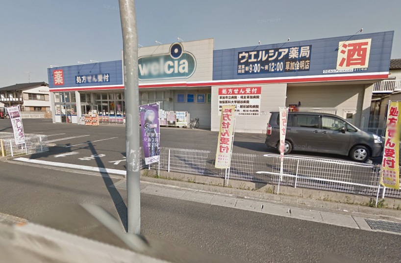 ドラックストア　ウエルシア草加金明店（ドラッグストア）まで632m