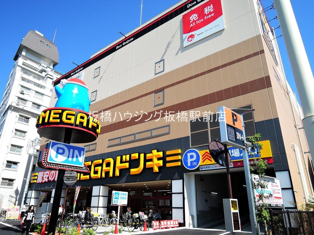 ショッピングセンター　MEGAドン・キホーテ板橋志村店（ショッピングセンター）まで1269m