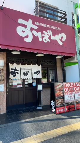 飲食店　焼肉屋の焼き肉丼おぼや（飲食店）まで580m