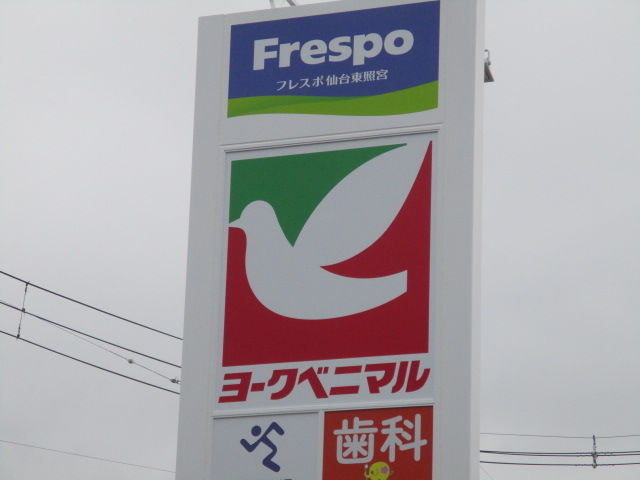 スーパー　ヨークベニマル仙台東照宮店（スーパー）まで464m