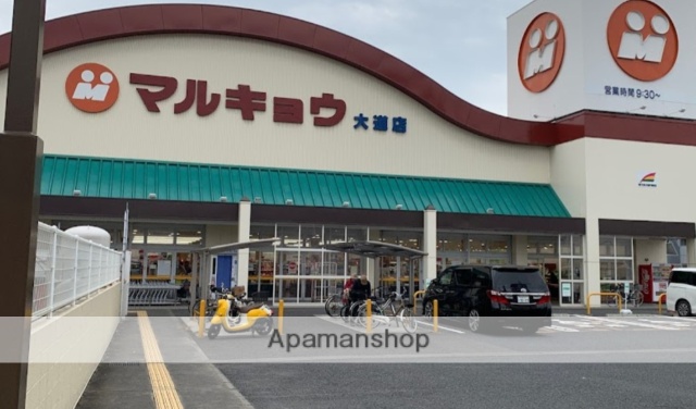 スーパー　マルキョウ　大道店（スーパー）まで850m