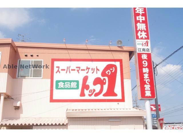 スーパー　トップワン江南店（スーパー）まで1954m