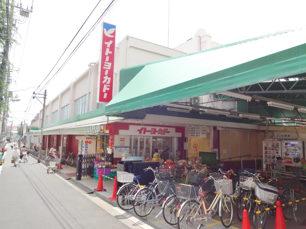 スーパー　イトーヨカドー（スーパー）まで546m