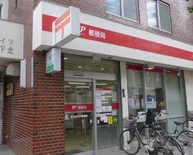 郵便局　世田谷代沢郵便局（郵便局）まで246m