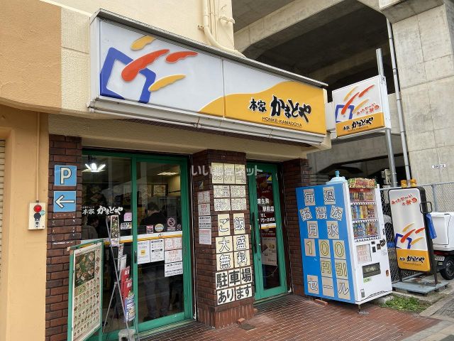 飲食店　本家かまどや 東生駒駅前店（飲食店）まで233m